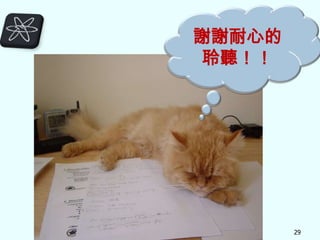 謝謝耐心的
聆聽！！

29

 