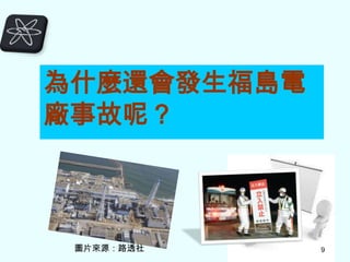 為什麼還會發生福島電
廠事故呢？

圖片來源：路透社

9

9

 