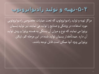 ‫ی‬‫تٍپ‬‫و‬‫ادیٍایز‬‫ر‬‫مخػٍغی‬ ‫غملیات‬‫تدت‬‫کي‬‫تٍپ‬‫و‬‫ادیٍایز‬‫ر‬‫تٍلید‬‫و‬‫تٌیي‬‫اکز‬‫ر‬‫م‬
‫پشمان‬‫تٍلید‬‫هیز‬‫همایود‬‫می‬‫تٍليد‬‫ا‬‫ر‬‫غوایع‬‫و‬‫پزظکی‬‫در‬‫اصتفادى‬‫د‬‫ر‬ٍ‫م‬
‫تٍلید‬‫ش‬‫و‬‫ر‬‫و‬‫ا‬‫ز‬ٍ‫ت‬‫ر‬‫پ‬‫ًشتي‬‫بي‬‫بشتگی‬‫ن‬‫ا‬‫ان‬‫ز‬‫می‬‫و‬‫هٍع‬‫کي‬‫همایود‬‫می‬‫ا‬‫ز‬ٍ‫ت‬‫ر‬‫پ‬
‫دارد‬‫ن‬‫ا‬.‫کم،لیکن‬‫مرخلي‬‫این‬‫در‬‫ظدى‬‫تٍلید‬‫پشمان‬‫مكدار‬ً‫غمدتا‬
‫باظود‬‫تٍجي‬‫لابل‬‫اصت‬‫ممکن‬‫هٌا‬‫ا‬‫ویژى‬‫ی‬‫ای‬‫ز‬ٍ‫ت‬‫ر‬‫پ‬.
11
 