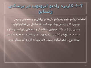 ‫درمان‬‫و‬‫تطخیع‬‫ای‬‫ر‬‫ب‬‫پزظکی‬‫در‬‫ًا‬‫و‬‫دار‬ٍ‫ادی‬‫ر‬‫و‬‫تٍپ‬‫و‬‫ایز‬ٍ‫ادی‬‫ر‬‫از‬‫اصتفادى‬
‫تٍلید‬‫فػالیتٌا‬‫این‬‫خاغل‬‫کي‬‫اصت‬‫همٍدى‬‫پیدا‬‫وصیػی‬‫کابرد‬‫بیماریٌا‬
‫باظد‬‫می‬ ‫ا‬‫ز‬ٍ‫ت‬‫ر‬‫پ‬‫پشمان‬.‫و‬‫باز‬‫ت‬‫ر‬ٍ‫بػ‬‫ا‬‫ز‬ٍ‫ت‬‫ر‬‫پ‬‫ًای‬‫چطمي‬‫از‬‫اصتفادى‬‫ًمچوین‬
‫می‬‫ظدى‬‫مػرف‬ ‫بشتي‬‫ًای‬‫چطمي‬‫ت‬‫ر‬ٍ‫بػ‬‫پشمان‬‫تٍلید‬‫هیز‬‫غوایع‬‫در‬‫بشتي‬
‫همایود‬.‫دارد‬‫بشتگی‬ ‫هٌا‬‫ا‬‫کاربرد‬‫بي‬‫ا‬‫ز‬ٍ‫ت‬‫ر‬‫پ‬‫ًای‬‫پشمان‬‫ایوگٍهي‬‫خجم‬‫و‬‫هٍع‬.
12
 