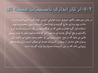 ‫از‬‫صیشات‬‫تا‬‫این‬‫تا‬‫گیرد‬ ‫اهجام‬‫ی‬‫ای‬‫ر‬‫اج‬‫غملیاتی‬‫اصت‬‫ی‬‫ر‬‫و‬‫ؽر‬‫ر‬ٍ‫ت‬‫اک‬‫ر‬‫مفید‬‫غمر‬‫پایان‬‫در‬
‫د‬‫ر‬ٍ‫م‬‫مددودیت‬‫بدون‬‫صیشات‬‫تا‬‫مدل‬ ً‫هٌایتا‬‫و‬‫گردیدى‬‫ج‬‫ر‬‫خا‬‫ی‬‫بردار‬‫بٌرى‬ ‫خالت‬
‫گیرد‬‫ار‬‫ر‬‫ل‬‫اصتفادى‬.‫و‬‫ای‬‫ًشتي‬‫صیشات‬‫تا‬‫یک‬‫برچیدن‬‫ًوگام‬‫در‬‫کي‬‫ی‬‫ًای‬‫فػالیت‬
‫پشمان‬‫تٍلید‬‫بي‬‫موجر‬‫میطٍد‬‫گذاظتي‬‫ا‬‫ر‬‫اج‬‫د‬‫ر‬ٍ‫م‬‫بي‬‫ای‬‫ًشتي‬‫لٍدگی‬‫ا‬‫رفع‬‫و‬‫ی‬‫پاکشاز‬
‫باظود‬‫می‬‫متوٍع‬‫بشیار‬‫خجم‬ ‫،و‬‫ی‬‫ای‬‫ز‬ٍ‫ت‬‫ر‬‫پ‬‫ان‬‫ز‬‫،می‬‫هٍع‬‫در‬‫کي‬‫ظٍد‬‫می‬‫ی‬‫ًای‬.‫این‬
‫ًای‬‫ًشتي‬‫ای‬‫ر‬‫دا‬‫اصت‬‫ممکن‬‫ای‬‫ًشتي‬‫صیشات‬‫تا‬‫برچیدن‬‫از‬‫خاغل‬‫ًای‬‫پشمان‬
‫اصت‬‫گردیدى‬ ‫تٍلید‬‫ویا‬‫مػرف‬‫صیشات‬‫تا‬‫این‬‫در‬‫کي‬‫باظد‬‫ی‬‫ای‬‫ز‬ٍ‫ت‬‫ر‬‫پ‬.
13
 