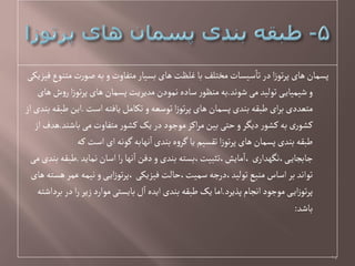 ‫فیزیکی‬‫متوٍع‬‫ت‬‫ر‬ٍ‫غ‬‫بي‬‫و‬‫متفاوت‬‫بشیار‬‫ًای‬‫غلظت‬‫با‬‫مختلف‬‫صیشات‬‫تا‬‫در‬‫ا‬‫ز‬ٍ‫ت‬‫ر‬‫پ‬‫ًای‬‫پشمان‬
‫ظٍهد‬‫می‬‫تٍلید‬‫ی‬‫ظیمیای‬‫و‬.‫ًای‬‫ش‬‫و‬‫ر‬‫ا‬‫ز‬ٍ‫ت‬‫ر‬‫پ‬‫ًای‬‫پشمان‬‫مدیریت‬‫همٍدن‬‫صادى‬‫ر‬ٍ‫موظ‬‫بي‬
‫اصت‬‫یافتي‬‫تکامل‬ ‫و‬‫تٍصػي‬‫ا‬‫ز‬ٍ‫ت‬‫ر‬‫پ‬‫ًای‬‫پشمان‬‫بودی‬‫ـبكي‬‫ای‬‫ر‬‫ب‬‫متػددی‬.‫از‬‫بودی‬‫ـبكي‬‫این‬
‫باظود‬‫می‬‫متفاوت‬‫ر‬ٍ‫کط‬ ‫یک‬‫در‬‫مٍجٍد‬‫اکز‬‫ر‬‫م‬‫بین‬‫ختی‬‫و‬‫دیگر‬‫ر‬ٍ‫کط‬ ‫بي‬‫ری‬ٍ‫کط‬.‫از‬‫ًدف‬
‫کي‬ ‫اصت‬ ‫ای‬‫گٍهي‬‫هٌابي‬‫ا‬‫بودی‬‫ى‬‫و‬‫گر‬‫یا‬ ‫تكشیم‬‫ا‬‫ز‬ٍ‫ت‬‫ر‬‫پ‬‫ًای‬‫پشمان‬‫بودی‬‫ـبكي‬
‫هماید‬‫اصان‬‫ا‬‫ر‬‫هٌا‬‫ا‬‫دفن‬‫و‬‫بودی‬‫مایض،تثبیت،بشتي‬‫،ا‬‫ی‬‫ی،هگٌدار‬‫جابجای‬.‫می‬‫بودی‬‫ـبكي‬
‫ًای‬‫ًشتي‬‫غمر‬‫هیمي‬‫و‬‫ی‬‫ای‬‫ز‬ٍ‫ت‬‫ر‬‫،پ‬‫فیزیکی‬‫صمیت،خالت‬‫تٍلید،درجي‬‫موبع‬‫اصاس‬‫بر‬‫تٍاهد‬
‫پذیرد‬‫اهجام‬‫مٍجٍد‬‫ی‬‫ای‬‫ز‬ٍ‫ت‬‫ر‬‫پ‬.‫برداظتي‬‫در‬‫ا‬‫ر‬‫زیر‬‫مٍارد‬‫بایشتی‬‫ل‬‫ا‬‫ایدى‬‫بودی‬‫ـبكي‬ ‫یک‬‫اما‬
‫باظد‬:
14
 