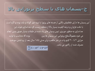 ‫اصت‬‫الزم‬‫و‬‫بٍدى‬‫بلود‬‫و‬‫کٍتاى‬ ‫غمر‬‫هیمي‬‫با‬‫ا‬‫ز‬ٍ‫ت‬‫ر‬‫پ‬‫ًای‬‫ًشتي‬‫از‬‫ی‬‫باالی‬‫غلظتٌای‬‫ای‬‫ر‬‫دا‬‫ًا‬‫پشمان‬‫این‬
‫ظٍهد‬‫ی‬‫جداصاز‬‫کرى‬‫زیشت‬‫موفكي‬‫از‬‫باال‬ ‫بشیار‬‫کیفیت‬‫درجي‬‫و‬‫اوان‬‫ر‬‫ف‬‫دلت‬‫با‬.‫این‬
‫اهجام‬‫زمین‬‫غمیق‬‫بشیار‬‫ـبكات‬‫در‬‫ظدى‬‫یاد‬‫ًای‬‫پشمان‬‫ایمن‬‫ی‬‫یز‬‫ر‬‫دو‬‫ر‬ٍ‫موظ‬‫بي‬‫ی‬‫جداصاز‬
‫ظٍد‬‫می‬.‫تٍلید‬‫با‬‫متواصب‬‫کي‬‫بٍدى‬ ‫بین‬‫ًا‬‫پشمان‬‫این‬‫ی‬‫ای‬‫ز‬ٍ‫ت‬‫ر‬‫پ‬‫صفح‬ً‫مػمٍال‬
‫تی‬‫ر‬‫ا‬‫ر‬‫خ‬2‫تا‬20‫تا‬‫مدتی‬‫ای‬‫ر‬‫ب‬‫مکػب‬‫متر‬‫در‬‫وات‬ٍ‫کیل‬15‫صٍخت‬‫برداظتن‬‫از‬‫بػد‬‫صال‬
‫باظد‬‫می‬‫ر‬ٍ‫ت‬‫اک‬‫ر‬‫از‬‫ظدى‬‫مػرف‬.
22
 