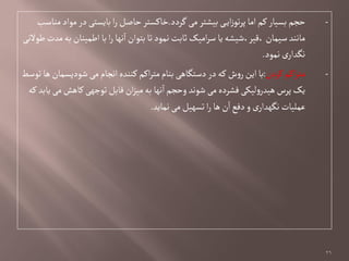 -‫گردد‬‫می‬‫بیطتر‬‫ی‬‫ای‬‫ز‬ٍ‫ت‬‫ر‬‫پ‬‫اما‬‫کم‬‫بشیار‬‫خجم‬.‫مواصب‬‫مٍاد‬‫در‬‫بایشتی‬‫ا‬‫ر‬‫خاغل‬‫خاکشتر‬
‫ـٍالهی‬‫مدت‬‫بي‬‫اـمیوان‬‫با‬‫ا‬‫ر‬‫هٌا‬‫ا‬‫بتٍان‬‫تا‬‫همٍد‬‫ثابت‬‫امیک‬‫ر‬‫ص‬‫یا‬‫،لیر،ظیطي‬‫صیمان‬‫ماهود‬
‫همٍد‬‫ی‬‫هگدار‬.
-‫کردن‬‫اکم‬‫ر‬‫مت‬:‫تٍصؿ‬‫ًا‬‫ظٍدپشمان‬‫می‬‫اهجام‬‫کوودى‬ ‫اکم‬‫ر‬‫مت‬‫بوام‬‫دصتگاًی‬‫در‬‫کي‬ ‫ش‬‫و‬‫ر‬‫این‬‫با‬
‫کي‬‫یابد‬‫می‬‫کاًض‬‫تٍجٌی‬‫لابل‬‫ان‬‫ز‬‫می‬‫بي‬‫هٌا‬‫ا‬‫وخجم‬‫ظٍهد‬‫می‬‫فطردى‬‫لیکی‬‫و‬‫ًیدر‬‫پرس‬‫یک‬
‫هماید‬‫می‬‫تشٌیل‬‫ا‬‫ر‬‫ًا‬‫ن‬‫ا‬‫دفع‬‫و‬‫ی‬‫هگٌدار‬‫غملیات‬.
26
 