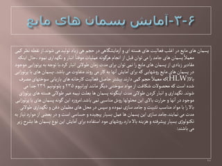 ‫ظٍهد‬‫می‬‫تٍلید‬‫زیاد‬‫ًی‬‫خجم‬‫در‬‫زمایطگاًی‬‫ا‬‫و‬‫ای‬‫ًشتي‬‫ًای‬‫فػالیت‬‫اغلب‬‫در‬‫مایع‬‫ًای‬‫پشمان‬.‫کمی‬‫هظر‬‫هكفي‬‫از‬
‫ایوکي‬‫همٍد،خال‬ ‫ی‬‫هگٌدار‬‫و‬‫اهبار‬ ً‫مٍلتا‬‫غملیات‬‫ًرگٍهي‬‫اهجام‬ ‫از‬‫لبل‬‫تٍان‬‫می‬‫ا‬‫ر‬‫جامد‬‫ًای‬‫پشمان‬ ً‫مػمال‬
‫ًای‬‫پشمان‬‫از‬‫زیادی‬‫مكادیر‬‫مايع‬‫کرد‬‫اهبار‬‫ـٍالهی‬‫زمان‬‫مدت‬‫ای‬‫ر‬‫ب‬‫تٍان‬‫همی‬‫ا‬‫ر‬.‫مٍجٍد‬‫ی‬‫ای‬‫ز‬ٍ‫ت‬‫ر‬‫پ‬‫بي‬‫تٍجي‬‫با‬
‫باظد‬‫می‬‫متفاوت‬‫هد‬‫و‬‫ر‬‫می‬‫کار‬‫بي‬‫هٌا‬‫ا‬‫مایض‬‫ا‬‫ای‬‫ر‬‫ب‬‫کي‬‫ی‬‫ظٌای‬‫و‬‫ر‬‫مایع‬‫ًای‬‫پشمان‬‫در‬.-‫ی‬‫ای‬‫ز‬ٍ‫ت‬‫ر‬‫پ‬‫با‬‫ًای‬‫پشمان‬
‫باال‬(HLW)‫مػرف‬‫صٍختٌای‬‫بازیابی‬‫ًای‬‫کارخاهي‬‫فػالیت‬‫خاغل‬‫بیطتر‬‫هد‬‫ر‬‫دا‬‫کمی‬‫خجم‬ ً‫مػمال‬‫کي‬
‫اهیٍم‬‫ر‬‫او‬‫ماهود‬‫دیگر‬‫صٍختوی‬‫مٍاد‬‫از‬‫ظکافت‬‫مدػٍالت‬‫کي‬‫اصت‬‫ظدى‬235‫پلٍتٍهیم‬‫و‬239‫می‬‫جدا‬
‫ظٍهد‬.‫ای‬‫ز‬ٍ‫ت‬‫ر‬‫پ‬‫ًای‬‫ًشتي‬‫ـٍالهی‬‫غمر‬‫هیمي‬‫بػلت‬‫ًا‬‫پشمان‬‫ایوگٍهي‬‫مدت‬‫ـٍالهی‬‫کردن‬‫اهبار‬‫و‬‫ی‬‫هگٌدار‬
‫باظد‬‫همی‬‫مواصبی‬‫ش‬‫و‬‫ر‬‫مدلٍلٌا‬‫این‬‫باالی‬‫ارت‬‫ر‬‫خ‬‫و‬‫هٌا‬‫ا‬‫در‬‫مٍجٍد‬.‫ی‬‫ای‬‫ز‬ٍ‫ت‬‫ر‬‫پ‬‫با‬‫ًای‬‫پشمان‬‫گٍهي‬‫این‬‫زى‬‫و‬‫امر‬
‫ـٍالهی‬‫ی‬‫هگٌدار‬‫و‬‫دفن‬‫مفمئن‬‫ًای‬‫مدل‬‫در‬‫صپس‬‫و‬‫همٍدى‬‫ی‬‫صاز‬‫جامد‬‫و‬‫تثبیت‬‫مواصب‬‫مٍاد‬‫با‬‫ا‬‫ر‬‫باال‬
‫همایود‬‫می‬‫مدت‬.‫بي‬‫هیاز‬‫مٍارد‬‫از‬‫بػؾی‬‫در‬‫و‬‫اصت‬‫خشاصی‬‫و‬‫پیچیدى‬‫بشیار‬‫غمل‬‫ًا‬‫پشمان‬‫این‬‫ی‬‫صاز‬‫جامد‬
‫دارد‬‫باال‬‫ًزیوي‬‫و‬‫پیطرفتي‬‫بشیار‬‫ژی‬ٍ‫تکوٍل‬.‫زیر‬‫بطرح‬‫ًا‬‫پشمان‬‫هٍع‬‫این‬‫مایض‬‫ا‬‫ای‬‫ر‬‫ب‬‫اصتفادى‬‫مٍد‬‫ظٌای‬‫و‬‫ر‬
‫باظود‬‫می‬:
27
 