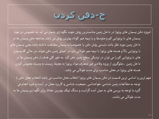 ‫ید‬‫ا‬‫می‬‫بطمار‬‫ی‬‫هگٌدار‬‫جٌت‬‫ش‬‫و‬‫ر‬‫مواصبترین‬‫زمین‬‫داخل‬‫در‬‫ا‬‫ز‬ٍ‫ت‬‫ر‬‫پ‬‫ًای‬‫پشمان‬‫دفن‬ ‫زى‬‫و‬‫امر‬.‫د‬‫ر‬ٍ‫م‬‫در‬‫خػٍص‬‫بي‬
‫باظد‬‫می‬‫ش‬‫و‬‫ر‬‫بٌترین‬‫کٍتاى‬‫غمر‬‫هیمي‬‫یا‬‫و‬‫متٍصؿ‬‫و‬‫کم‬‫ی‬‫ای‬‫ز‬ٍ‫ت‬‫ر‬‫پ‬‫با‬‫ًای‬‫پشمان‬.‫در‬‫ًا‬‫پشمان‬‫دفن‬‫چواهچي‬
‫باظد‬‫داظتي‬‫مفابكت‬‫پشمان‬‫خػٍغیات‬‫با‬‫دفن‬‫ش‬‫و‬‫ر‬‫بایشتی‬‫باظد‬‫هظر‬‫د‬‫ر‬ٍ‫م‬‫زمین‬‫داخل‬.‫ًای‬‫پشمان‬‫یػوی‬
‫پشمان‬‫کي‬‫خالی‬‫ظٍهد،در‬‫دفن‬‫زمین‬‫اغماق‬‫در‬‫باید‬‫ـٍالهی‬‫غمر‬‫هیمي‬‫با‬‫ا‬‫ز‬ٍ‫ت‬‫ر‬‫پ‬‫ًای‬‫ًشتي‬‫و‬‫باال‬‫ی‬‫ای‬‫ز‬ٍ‫ت‬‫ر‬‫پ‬‫با‬
‫کرد‬‫دفن‬‫زمین‬‫صفح‬‫هزدیکی‬‫در‬‫تٍان‬‫می‬‫ا‬‫ر‬‫کم‬‫ی‬‫ای‬‫ز‬ٍ‫ت‬‫ر‬‫پ‬‫با‬‫ًای‬.‫در‬‫ًا‬‫پشمان‬‫دفن‬‫از‬‫ًدف‬‫کلی‬‫ر‬ٍ‫ـ‬‫بي‬
‫کردن‬‫مدبٍس‬‫وصیلي‬‫بي‬‫زیشت‬‫مدیؿ‬‫بي‬‫ا‬‫ز‬ٍ‫ت‬‫ر‬‫پ‬‫مٍاد‬‫متػارف‬‫غیر‬‫ولادیر‬‫ود‬‫ر‬‫و‬‫از‬‫،جلٍگیری‬‫زمین‬‫داخل‬
‫باظد‬‫می‬‫ـٍالهی‬‫مدت‬‫ای‬‫ر‬‫ب‬‫مواصب‬‫مدلی‬‫در‬‫ا‬‫ز‬ٍ‫ت‬‫ر‬‫پ‬‫ًای‬‫ًشتي‬.
‫باظد‬‫می‬‫مواصب‬‫مدل‬‫اهتخاب‬‫ا‬‫ز‬ٍ‫ت‬‫ر‬‫پ‬‫ًای‬‫پشمان‬‫دفن‬‫در‬‫لشمت‬‫ترین‬‫اصاصی‬‫و‬‫ترین‬‫مٌم‬.‫با‬‫دفن‬‫مدل‬‫اهتخاب‬
‫می‬‫اهجام‬‫غیرى‬‫و‬‫یودى‬‫ا‬‫در‬‫مدل‬‫کاربرد‬‫و‬‫ظواصی‬‫ظواصی،ًٍاظواصی،جمػیت‬‫زمین‬‫مفالػات‬‫بي‬‫تٍجي‬
‫گیرد‬.‫بي‬‫ًا‬‫پشمان‬‫ی‬‫هگٌدار‬‫ای‬‫ر‬‫ب‬‫خفاظ‬‫بٌترین‬ ‫همک‬‫صوگ‬‫و‬‫اهیت‬‫ر‬‫گ‬‫مدى‬‫ا‬‫غمل‬‫بي‬‫ًای‬‫صی‬‫ر‬‫بر‬‫بي‬‫تٍجي‬‫با‬
‫باظود‬‫می‬‫ـٍالهی‬‫مدت‬.
35
 