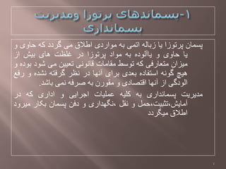 ‫پظواى‬‫پزتْسا‬‫يا‬َ‫ستال‬‫اتوی‬َ‫ت‬‫هْاردی‬‫اطالق‬‫هی‬‫گزدد‬َ‫ک‬‫حاّی‬ّ
‫يا‬‫حاّی‬ٍّ‫ياآلْد‬َ‫ت‬‫هْاد‬‫پزتْسا‬‫در‬‫غلظت‬‫ُای‬‫تيغ‬‫اس‬
‫هيشاى‬‫هتؼارفی‬َ‫ک‬‫تْطظ‬‫هماهات‬‫لاًًْی‬‫تؼييي‬‫هی‬‫ػْد‬ٍ‫تْد‬ّ
‫ُيچ‬ًَْ‫گ‬ٍ‫اطتفاد‬‫تؼذی‬‫تزای‬‫آًِا‬‫در‬‫ًظز‬َ‫گزفت‬ٍ‫ًؼذ‬ّ‫رفغ‬
‫الْدگی‬‫اس‬‫آًِا‬‫التـادی‬ّ‫همْرى‬َ‫ت‬َ‫ؿزف‬‫ًوی‬‫تاػذ‬.
‫هذيزيت‬‫پظواًذاری‬َ‫ت‬َ‫کلي‬‫ػوليات‬‫اجزايی‬ّ‫اداری‬َ‫ک‬‫در‬
‫آهايغ،تثثيت،حول‬ّ‫ًمل‬‫،ًگِذاری‬ّ‫دفي‬‫پظواى‬‫تکار‬‫هيزّد‬
‫اطالق‬‫هيگزدد‬
4
 