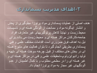 ‫پخغ‬ ‫اس‬ ‫،جلْگيزی‬ ‫پزتْسا‬ ‫هْاد‬ ‫پظواًذاری‬ ‫ػوليات‬ ‫اس‬ ‫اؿلی‬ ‫ُذف‬
‫تاطيظات‬ ّ ‫ای‬ َ‫ُظت‬ ‫آلْدگی‬ ‫اس‬ ‫هواًؼت‬ ّ ‫هْاد‬ ًَْ‫ايٌگ‬ ‫اًتؼار‬ ّ
‫افزاد‬ ‫هتؼارف‬ ‫غيز‬ ‫پزتْگيزيِای‬ ‫کاُغ‬ ً‫ا‬‫ًِايت‬ ّ ‫سيظت‬ ‫هحيظ‬
‫تاػذ‬ ‫هی‬ ‫سيظت‬ ‫هحيظ‬ ّ ‫ای‬ َ‫ُظت‬ ‫هزاکش‬ ‫جاهؼَ،کارکٌاى‬.‫تزای‬
‫فٌی‬ ّ ‫ػلوی‬ ‫هختلف‬ ‫الذاهات‬ ‫اطت‬ ‫ضزّری‬ ‫فْق‬ ‫اُذاف‬ َ‫ت‬ ‫ًيل‬
َ‫ُظت‬ ‫هتٌْع‬ ‫ُای‬ ‫فؼاليت‬ ‫تتْاى‬ ‫تا‬ ‫گيزد‬ ‫اًجام‬ ‫تطزيمی‬ ‫پظواًذاری‬
ّ َ‫،تِي‬ ‫ای‬ َ‫ُظت‬ ‫طْخت‬ َ‫چزخ‬ ‫لثيل‬ ‫اس‬ ‫هختلف‬ ‫ُای‬ ‫تخغ‬ ‫در‬ ‫ای‬
ّ ‫ای‬ َ‫ُظت‬ ‫هزاکش‬ ‫در‬ ‫فٌی‬ ّ ‫ػلوی‬ ‫راديْايشّتْپ،تحميمات‬ ‫تْليذ‬
‫ػذم‬ ‫اس‬ ‫اطويٌاى‬ ‫کوال‬ ‫تا‬ ّ ‫هطلْب‬ ‫ططحی‬ ‫در‬ ‫را‬ ‫ای‬ َ‫ُظت‬ ‫غيز‬
‫داد‬ ‫اًجام‬ ‫پزتْسا‬ ‫هْاد‬ َ‫ت‬ ‫هجاس‬ ‫غيز‬ ‫آلْدگيِای‬.
5
 
