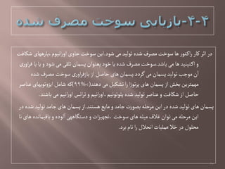 ‫ظٍد‬‫می‬‫تٍلید‬‫ظدى‬ ‫مػرف‬‫صٍخت‬‫ًا‬‫ر‬ٍ‫ت‬‫اک‬‫ر‬ ‫کار‬‫اثر‬ ‫در‬.‫ظکافت‬‫اهیٍم،پارًٌای‬‫ر‬‫او‬ ‫خاوی‬‫صٍخت‬‫این‬
‫باظد‬‫می‬‫ًا‬‫تیوید‬‫اک‬ ‫و‬.‫ری‬‫او‬‫ر‬‫ف‬ ‫با‬‫یا‬‫و‬‫ظٍد‬‫می‬ ‫تلكی‬‫پشمان‬‫بػوٍان‬‫خٍد‬‫یا‬‫ظدى‬ ‫مػرف‬‫صٍخت‬
‫گردد‬‫می‬‫پشمان‬‫تٍلید‬‫مٍجب‬‫ن‬‫ا‬.‫ظدى‬‫مػرف‬ ‫صٍخت‬‫ری‬‫او‬‫ر‬‫بازف‬‫از‬ ‫خاغل‬‫ًای‬‫پشمان‬
‫دًود‬‫می‬‫تطکیل‬‫ا‬‫ر‬ ‫ا‬‫ز‬ٍ‫ت‬‫ر‬‫پ‬‫ًای‬‫پشمان‬ ‫از‬ ‫بخض‬‫مٌمترین‬(>%99)‫غواغر‬ ‫تٍپٌای‬‫و‬‫ایز‬‫ظامل‬‫کي‬
‫باظود‬‫می‬‫اهیم‬‫ر‬‫او‬‫اهس‬‫ر‬‫ت‬‫و‬ ‫اهیم‬‫ر‬‫پلٍتٍهیم،او‬‫ظدى‬‫تٍلید‬‫غواغر‬‫و‬‫ظکافت‬‫از‬ ‫خاغل‬.
‫ًشتود‬‫مایع‬‫و‬‫جامد‬‫ت‬‫ر‬ٍ‫بػ‬‫مرخلي‬ ‫این‬‫در‬‫ظدى‬‫تٍلید‬‫ًای‬‫پشمان‬.‫در‬‫ظدى‬‫تٍلید‬‫جامد‬‫ًای‬‫پشمان‬‫از‬
‫ها‬‫ًای‬‫بالیماهدى‬‫و‬‫لٍدى‬‫ا‬‫دصتگاًٌی‬ ‫و‬‫ات‬‫ز‬‫،تجٌی‬‫صٍخت‬‫ًای‬‫میلي‬‫غالف‬‫تٍان‬‫می‬‫مرخلي‬ ‫این‬
‫برد‬ ‫هام‬‫ا‬‫ر‬‫اهدالل‬‫غملیات‬‫خال‬‫در‬‫مدلٍل‬.
10
 