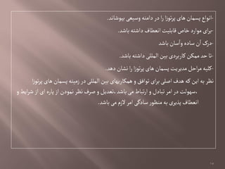 -‫بپٍظاهد‬‫وصیػی‬ ‫داموي‬‫در‬‫ا‬‫ر‬‫ا‬‫ز‬ٍ‫ت‬‫ر‬‫پ‬ ‫ًای‬‫پشمان‬‫اهٍاع‬.
-‫باظد‬‫داظتي‬‫اهػفاف‬‫لابلیت‬ ‫خاص‬‫مٍارد‬‫ای‬‫ر‬‫ب‬.
-‫باظد‬‫صان‬‫وا‬‫صادى‬‫ن‬‫ا‬‫درک‬
-‫باظد‬‫داظتي‬‫المللی‬‫بین‬‫کاربردی‬‫ممکن‬‫خد‬‫تا‬.
-‫دًد‬‫هطان‬‫ا‬‫ر‬‫ا‬‫ز‬ٍ‫ت‬‫ر‬‫پ‬‫ًای‬‫پشمان‬‫مدیریت‬‫اخل‬‫ر‬‫م‬‫کلیي‬.
‫ا‬‫ز‬ٍ‫ت‬‫ر‬‫پ‬‫ًای‬‫پشمان‬ ‫زمیوي‬‫در‬‫المللی‬‫بین‬‫ًمکاریٌای‬‫و‬‫تٍافق‬‫ای‬‫ر‬‫ب‬‫اغلی‬‫ًدف‬‫کي‬‫این‬‫بي‬‫هظر‬
‫و‬‫ایؿ‬‫ر‬‫ظ‬‫از‬‫ای‬ ‫پارى‬‫از‬‫همٍدن‬‫هظر‬‫غرف‬‫و‬‫باظد،تػدیل‬‫می‬‫تباط‬‫ر‬‫ا‬‫و‬‫تبادل‬‫امر‬ ‫در‬‫،صٌٍلت‬
‫باظد‬‫می‬‫الزم‬‫امر‬‫صادگی‬‫ر‬ٍ‫موظ‬‫بي‬‫ی‬‫پذیر‬‫اهػفاف‬.
15
 