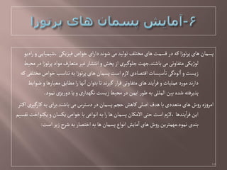 ٍ‫ادی‬‫ر‬‫و‬‫ی‬‫،ظیمیای‬‫فیزیکی‬‫خٍاص‬‫ای‬‫ر‬‫دا‬‫ظٍهد‬‫می‬‫تٍلید‬‫مختلف‬‫ًای‬‫لشمت‬‫در‬‫کي‬‫ا‬‫ز‬ٍ‫ت‬‫ر‬‫پ‬‫ًای‬‫پشمان‬
‫باظود‬‫می‬‫متفاوتی‬‫یکی‬‫ژ‬ٍ‫ل‬.‫مدیؿ‬‫در‬‫ا‬‫ز‬ٍ‫ت‬‫ر‬‫پ‬‫مٍاد‬‫متػارف‬‫غیر‬‫اهتطار‬‫و‬‫پخض‬‫از‬‫جلٍگیری‬‫جٌت‬
‫کي‬‫مختلفی‬‫خٍاص‬‫تواصب‬‫بي‬‫ا‬‫ز‬ٍ‫ت‬‫ر‬‫پ‬‫ًای‬‫پشمان‬‫اصت‬‫الزم‬‫التػادی‬‫صیشات‬‫تا‬‫لٍدگی‬‫ا‬‫و‬‫زیشت‬
‫ؽٍابؿ‬‫و‬‫مػیارًا‬‫مفابق‬‫ا‬‫ر‬‫هٌا‬‫ا‬‫بتٍان‬‫تا‬‫هد‬‫ر‬‫گی‬‫ار‬‫ر‬‫ل‬‫متفاوتی‬‫ًای‬‫یود‬‫ا‬‫ر‬‫ف‬‫و‬‫غملیات‬‫د‬‫ر‬ٍ‫م‬‫هد‬‫ر‬‫دا‬
‫همٍد‬‫دوریزی‬‫یا‬‫و‬‫ی‬‫هگٌدار‬‫زیشت‬‫مدیؿ‬‫در‬‫ایمن‬‫ر‬ٍ‫ـ‬‫بي‬‫المللی‬‫بین‬‫ظدى‬‫پذیرفتي‬.
‫باظود‬‫می‬‫دصترس‬‫در‬‫پشمان‬‫خجم‬‫کاًض‬‫اغلی‬‫ًدف‬‫با‬‫متػددی‬‫ًای‬‫ش‬‫و‬‫ر‬‫زى‬‫و‬‫امر‬.‫ثر‬‫اک‬‫کارگیری‬‫بي‬‫ای‬‫ر‬‫ب‬
‫تكشیم‬‫یکوٍاخت‬‫و‬‫یکشان‬‫خٍاص‬‫با‬‫اهٍاغی‬‫بي‬‫ا‬‫ر‬‫ًا‬‫پشمان‬‫االمکان‬‫ختی‬‫اصت‬‫،الزم‬‫يودًا‬‫ا‬‫ر‬‫ف‬‫این‬
‫همٍد‬‫بودی‬.‫اصت‬‫زیر‬‫ظرح‬‫بي‬‫اختػار‬‫بي‬‫ًا‬‫پشمان‬‫اهٍاع‬‫مایض‬‫ا‬‫ًای‬‫ش‬‫و‬‫ر‬‫مٌمترین‬:
23
 