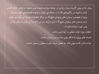 ‫کوودى‬‫خوک‬‫مدارًای‬‫تػفیي‬‫و‬‫ای‬‫ًشتي‬ ‫صٍخت‬‫چرخي‬‫در‬‫زیادی‬‫بشیار‬‫کاربرد‬ ‫یٍهی‬‫تبادل‬‫ش‬‫و‬‫ر‬
‫مٍاد‬‫بي‬‫لٍدى‬‫ا‬ ‫فاؽالبٌای‬‫تػفیي‬ ‫و‬‫ظٍهد‬‫می‬‫خوک‬ ‫اب‬‫با‬‫کي‬ ‫ًای‬‫ر‬ٍ‫ت‬‫اک‬‫ر‬‫در‬‫ثاهٍیي‬‫و‬‫اولیي‬
‫ظٍهد‬‫می‬‫تٍلید‬‫ای‬ ‫ًشتي‬‫تدكیكات‬‫اکز‬‫ر‬‫م‬‫در‬‫کي‬‫مایع‬‫ای‬‫ز‬ٍ‫ت‬‫ر‬‫پ‬‫ًای‬‫پشمان‬‫ًمچوین‬‫و‬‫ا‬‫ز‬ٍ‫ت‬‫ر‬‫پ‬
‫هد‬‫ر‬‫دا‬.‫تبادل‬‫ش‬‫و‬‫ر‬‫بي‬‫تٍان‬‫می‬‫ا‬‫ر‬‫باظود‬‫می‬‫زیر‬‫ایؿ‬‫ر‬‫ظ‬‫ای‬‫ر‬‫دا‬‫کي‬‫مایع‬‫ای‬‫ز‬ٍ‫ت‬‫ر‬‫پ‬ ‫ًای‬‫پشمان‬
‫ارداد‬‫ر‬‫ل‬‫اصتفادى‬ ‫د‬‫ر‬ٍ‫م‬‫یٍهی‬.
-‫باظد‬‫پایین‬‫هٌا‬‫ا‬‫در‬‫مػلق‬‫جامد‬‫مٍاد‬‫غلظت‬.
-‫باظود‬‫پشمان‬‫در‬‫مواصب‬‫یٍهی‬‫ظکل‬‫بي‬‫ا‬‫ز‬ٍ‫ت‬‫ر‬‫پ‬‫ًای‬‫ًشتي‬.
-‫باظود‬‫پشمان‬‫مدلٍل‬‫ارت‬‫ر‬‫خ‬‫درجي‬‫تدمل‬‫بي‬‫لادر‬‫یٍهی‬‫کوودى‬‫تبادل‬‫مٍاد‬.
31
 