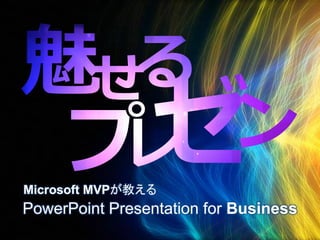 Microsoft MVPが教える

PowerPoint Presentation for Business

 