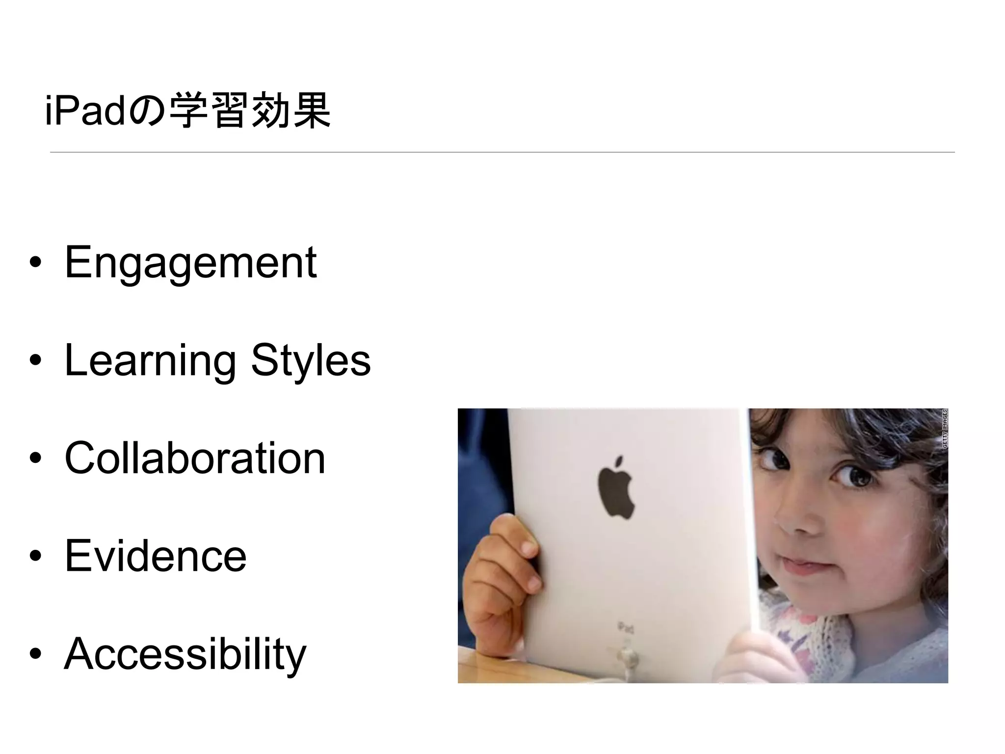 iPadの学習効果
• Engagement
• Learning Styles
• Collaboration
• Evidence
• Accessibility
 
