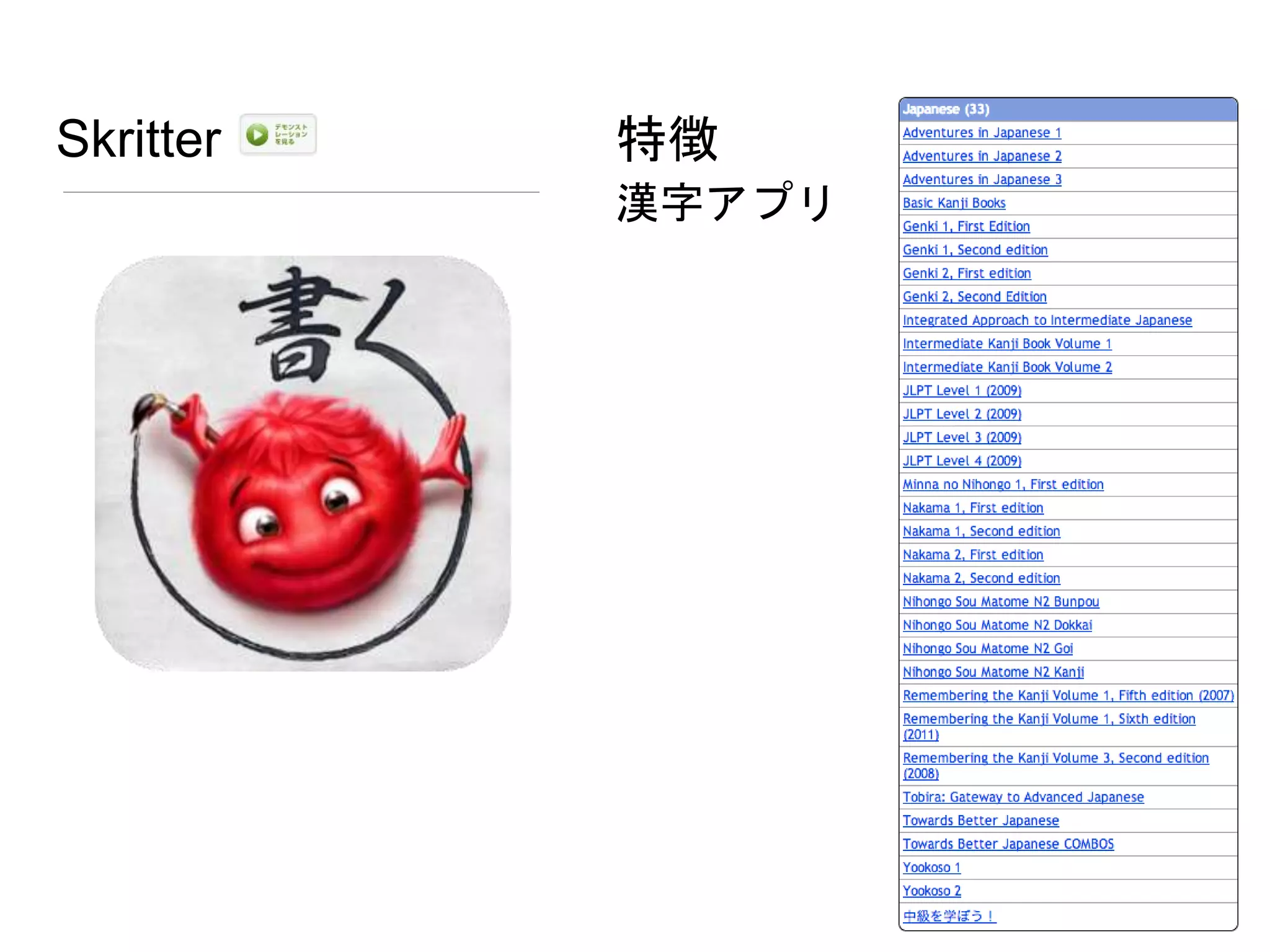 Skritter
漢字アプリ
特徴
 