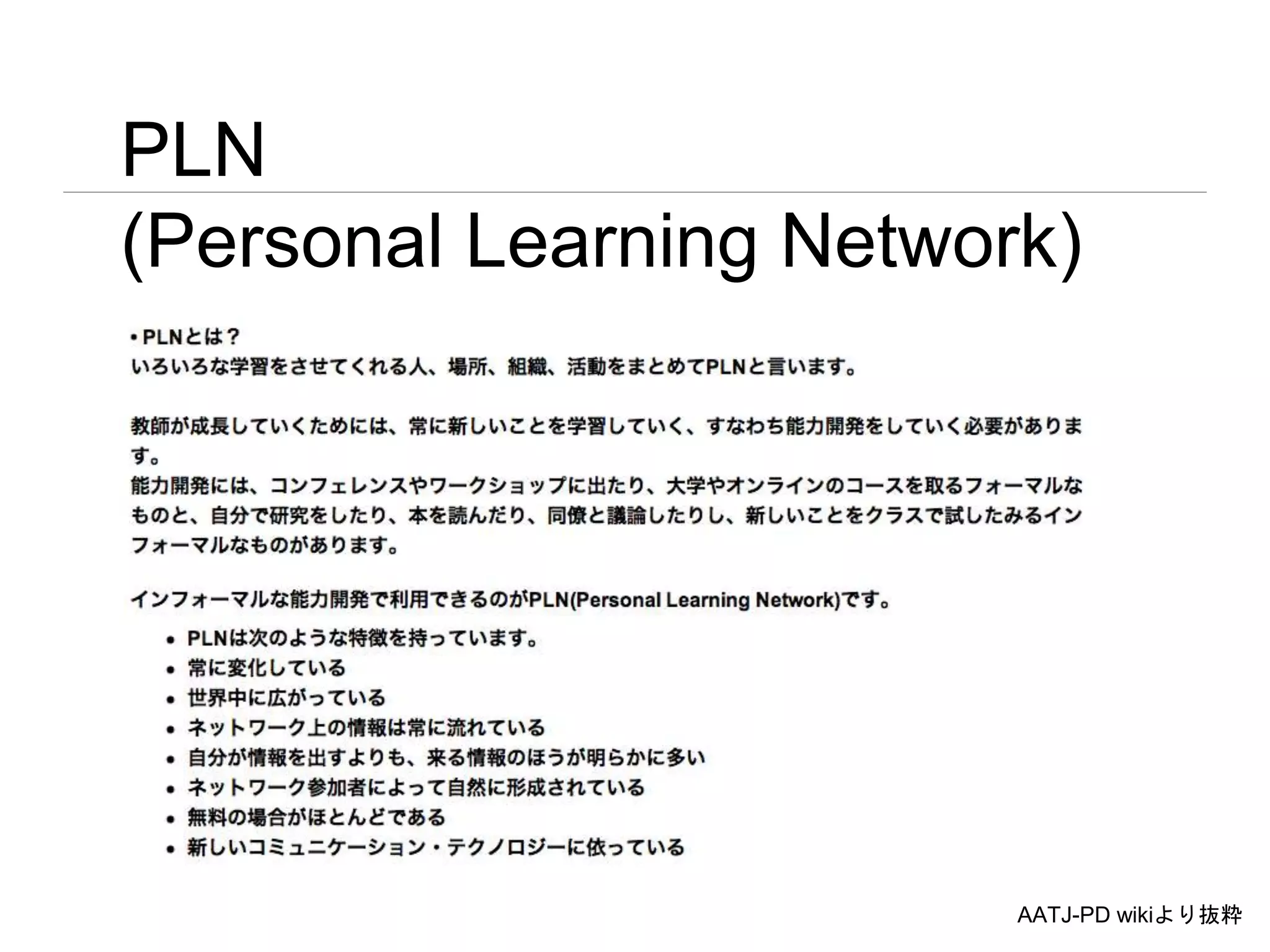 PLN
(Personal Learning Network)
AATJ-PD wikiより抜粋
 