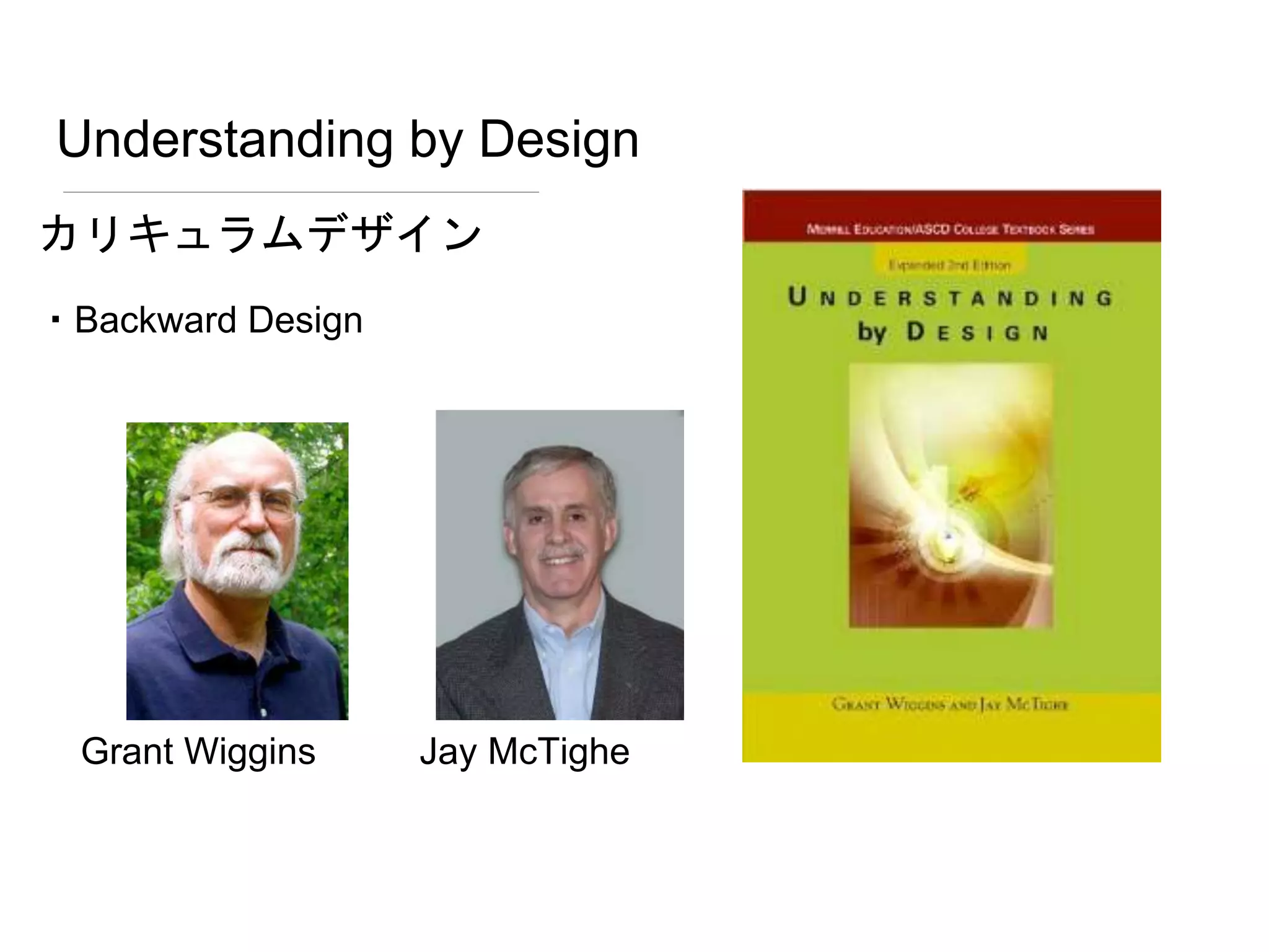 Understanding by Design
カリキュラムデザイン
・Backward Design
Grant Wiggins Jay McTighe
 