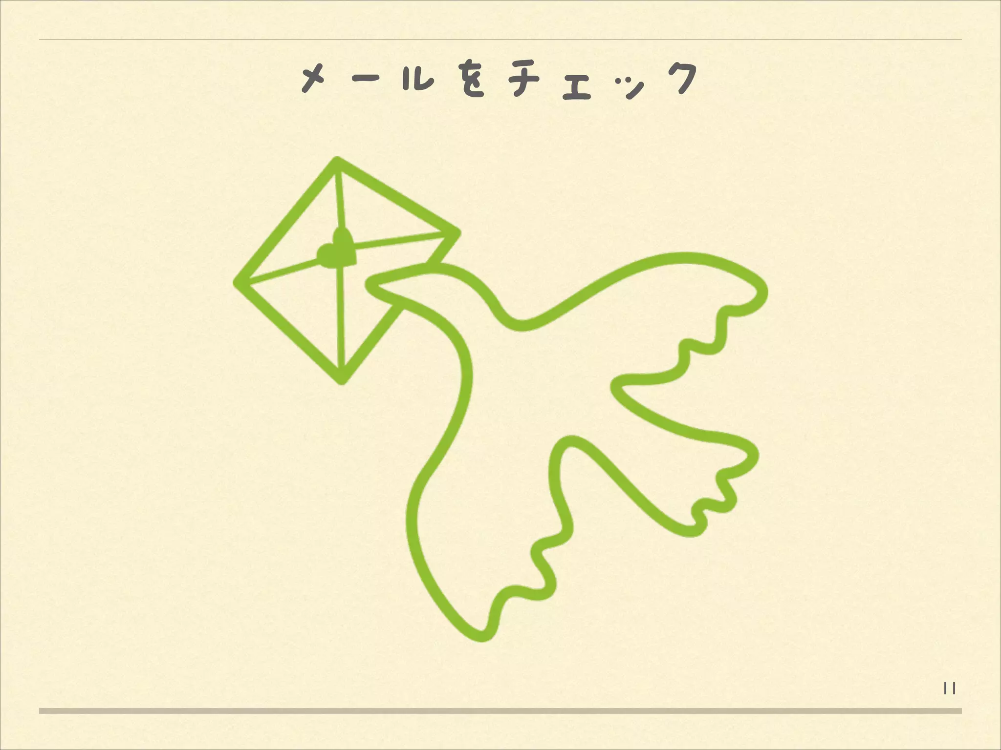 メールをチェック

11

 