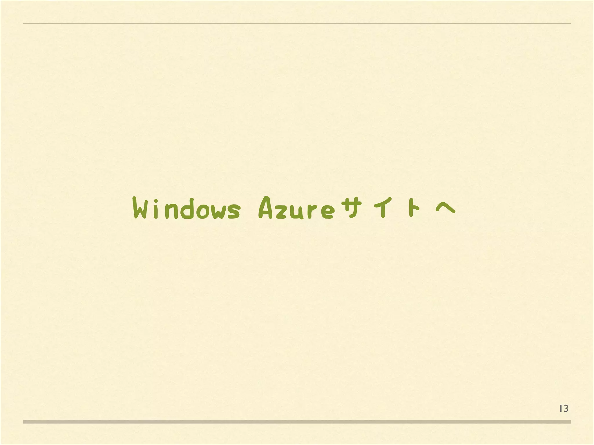 Windows Azureサイトへ

13

 