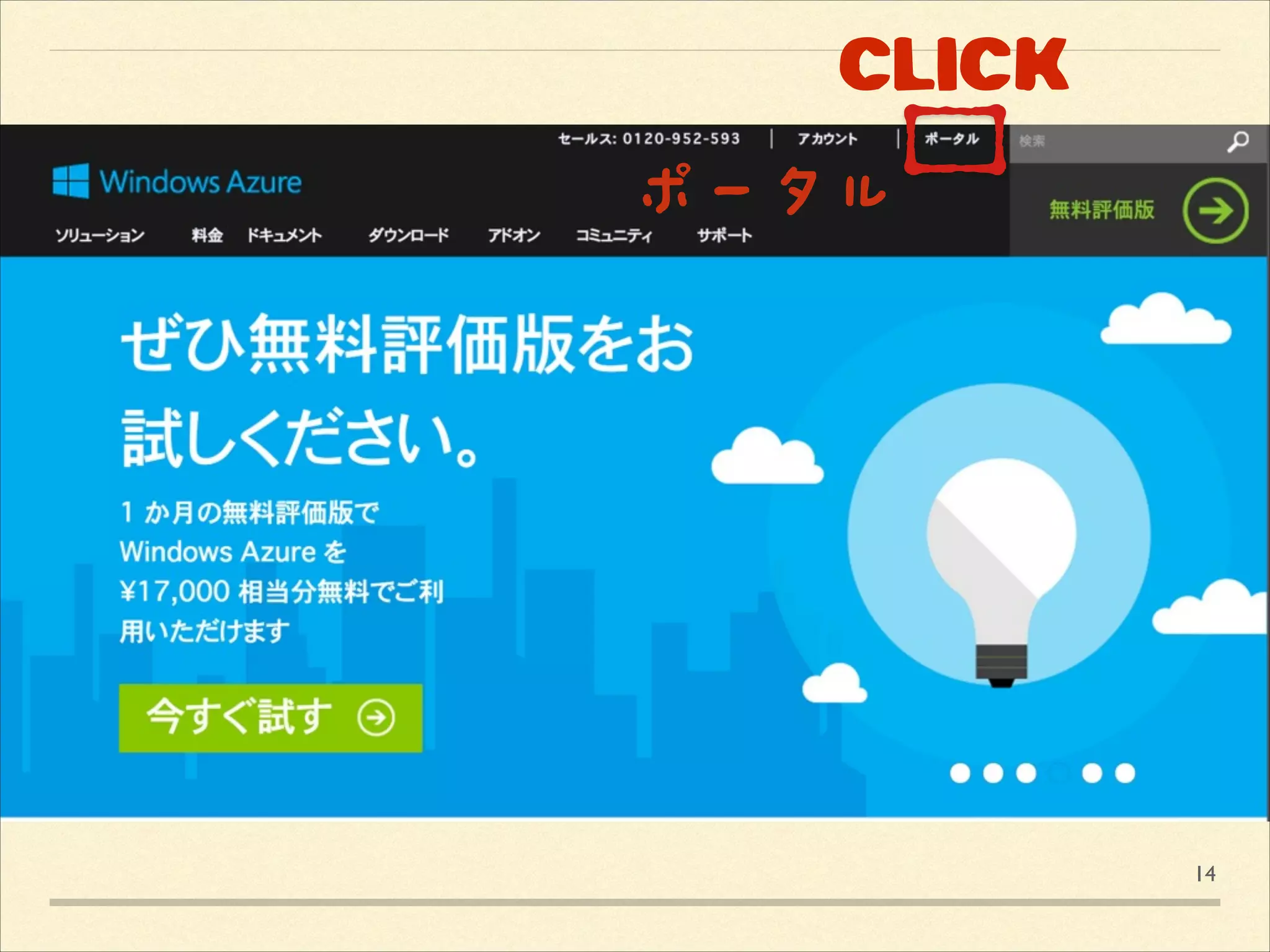 CLICK
ポータル

14

 