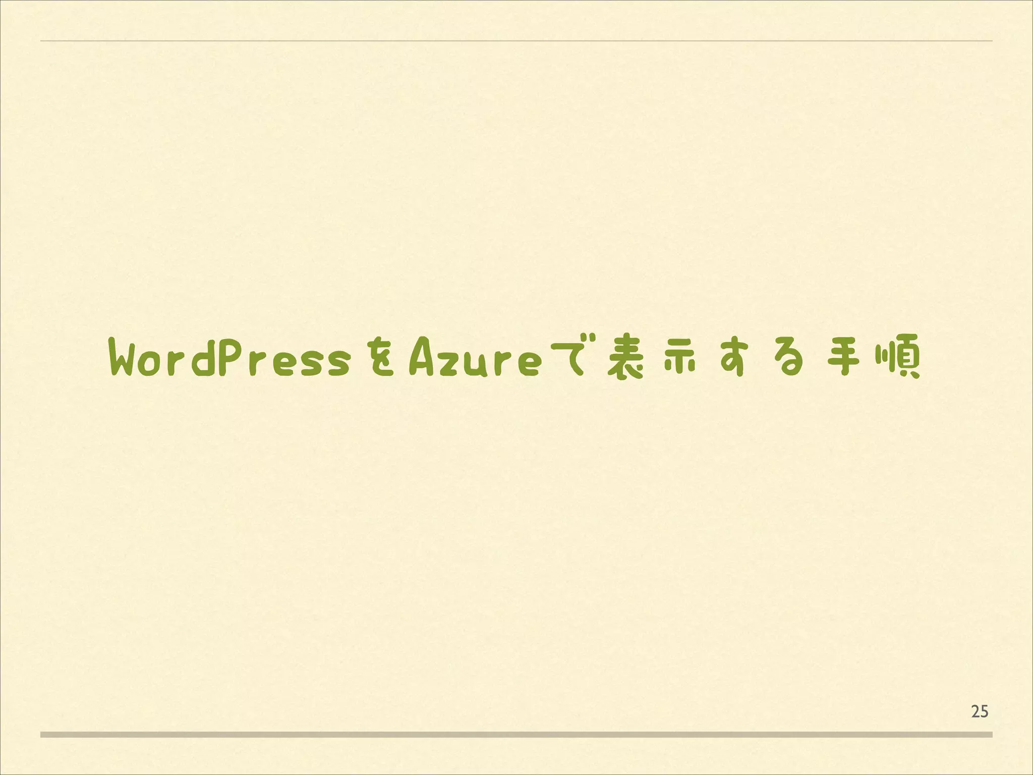 WordPressをAzureで表示する手順

25

 