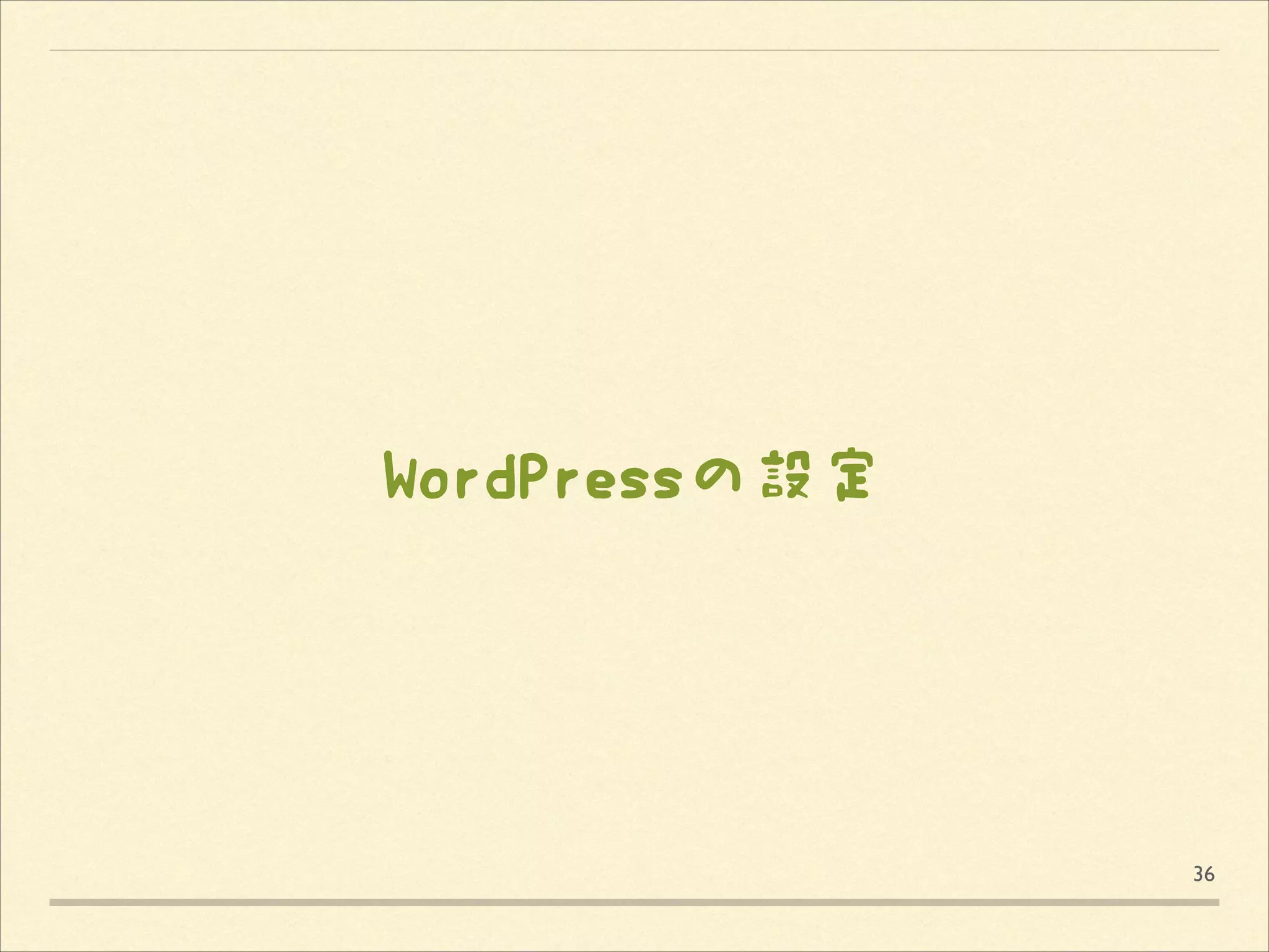 WordPressの設定

36

 