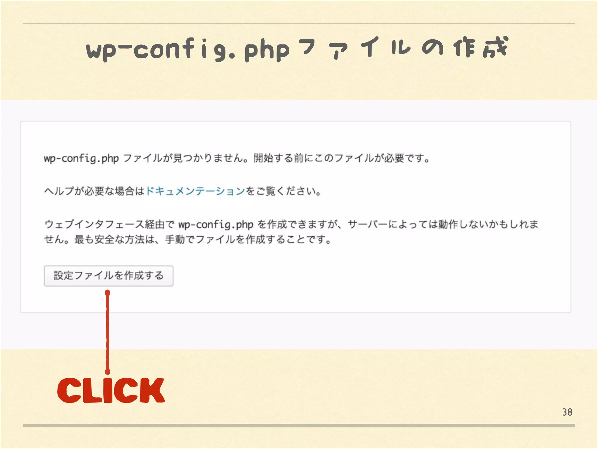 wp-config.phpファイルの作成

CLICK

38

 