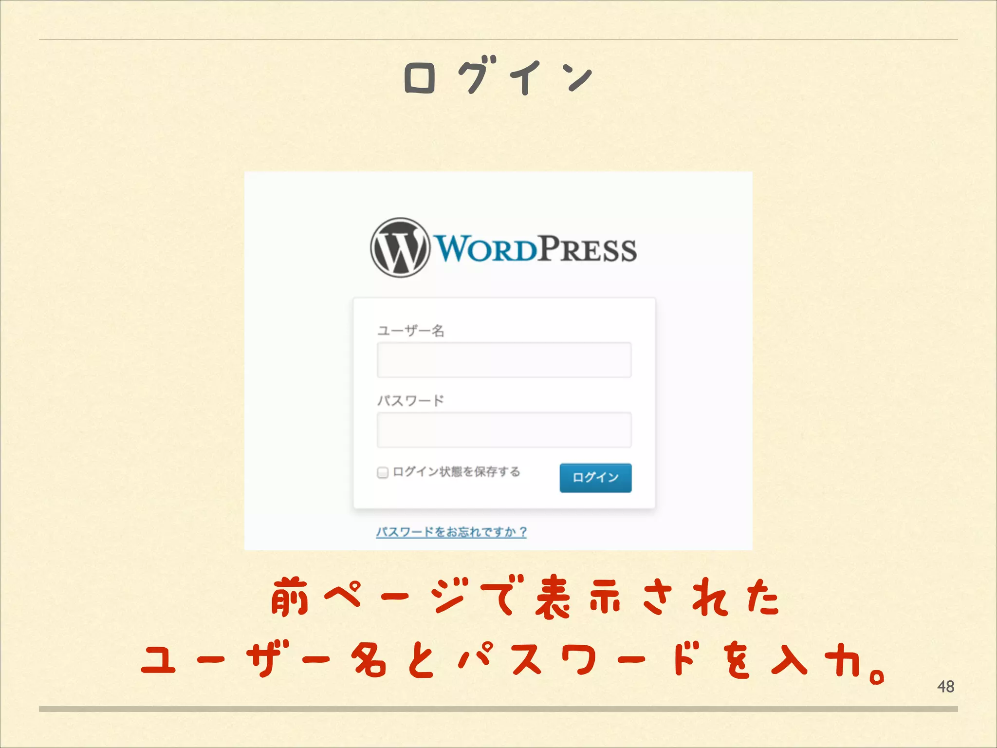 ログイン

前ページで表示された
ユーザー名とパスワードを入力。

48

 
