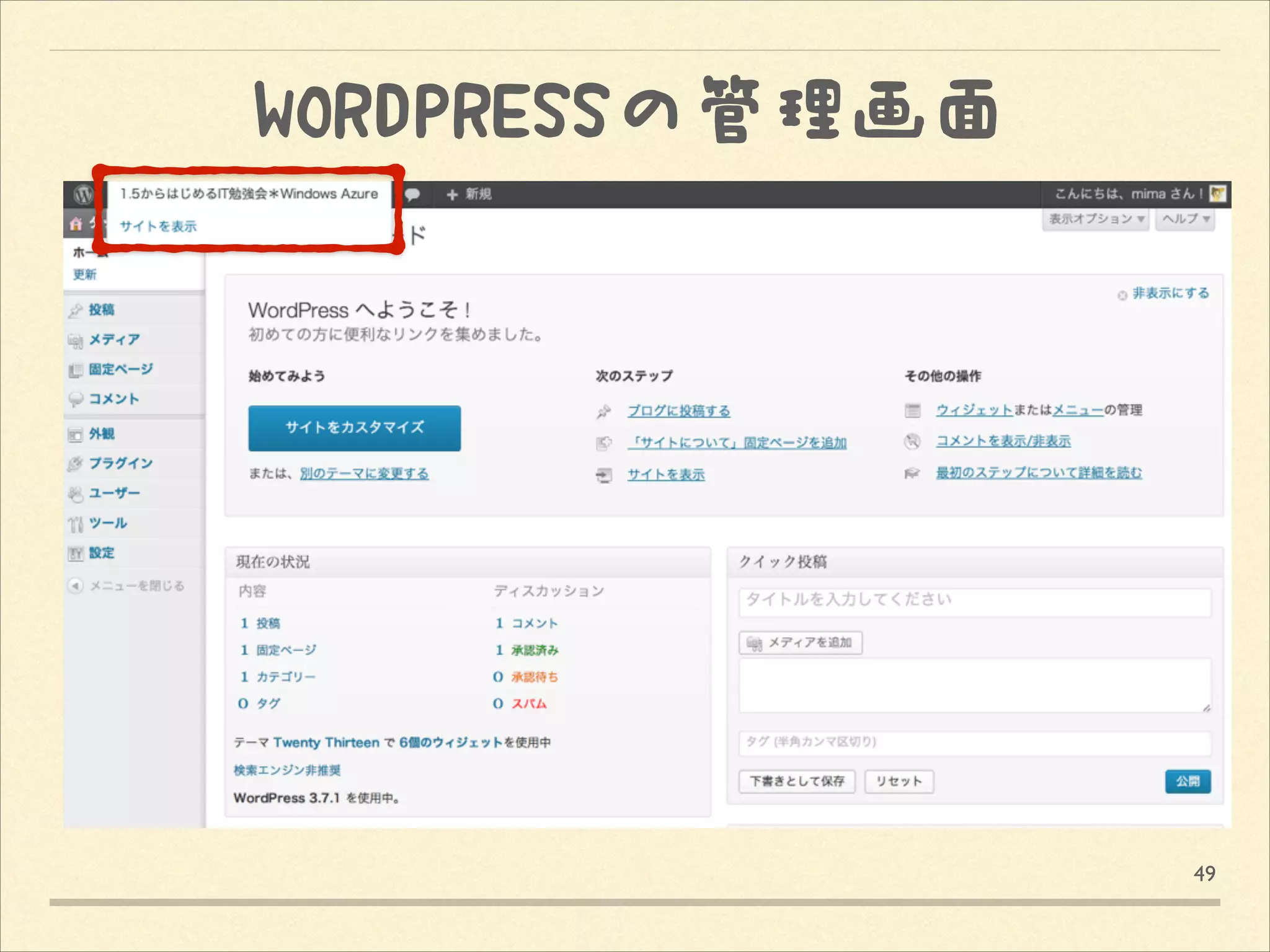 WORDPRESSの管理画面

49

 