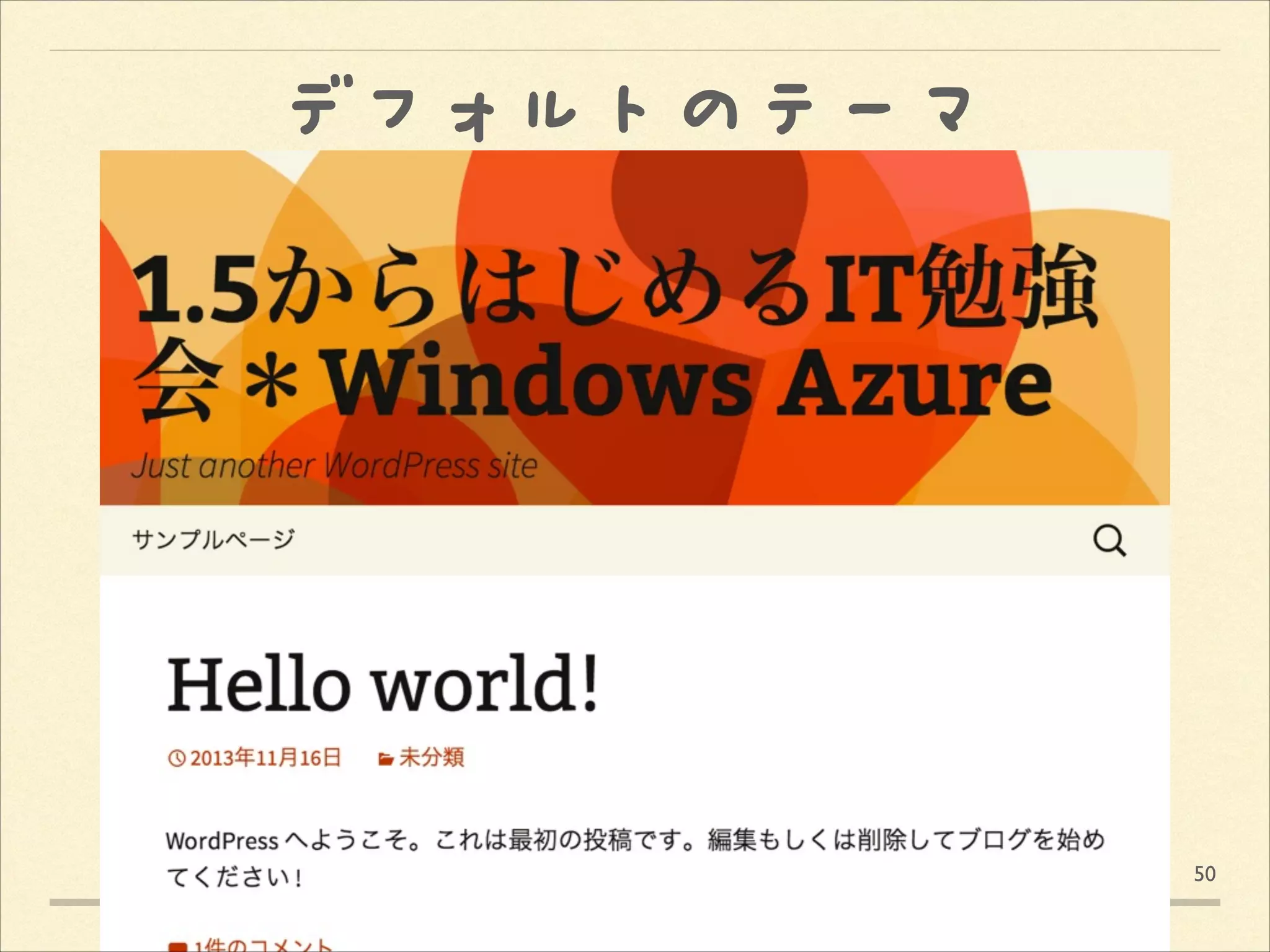 デフォルトのテーマ

50

 