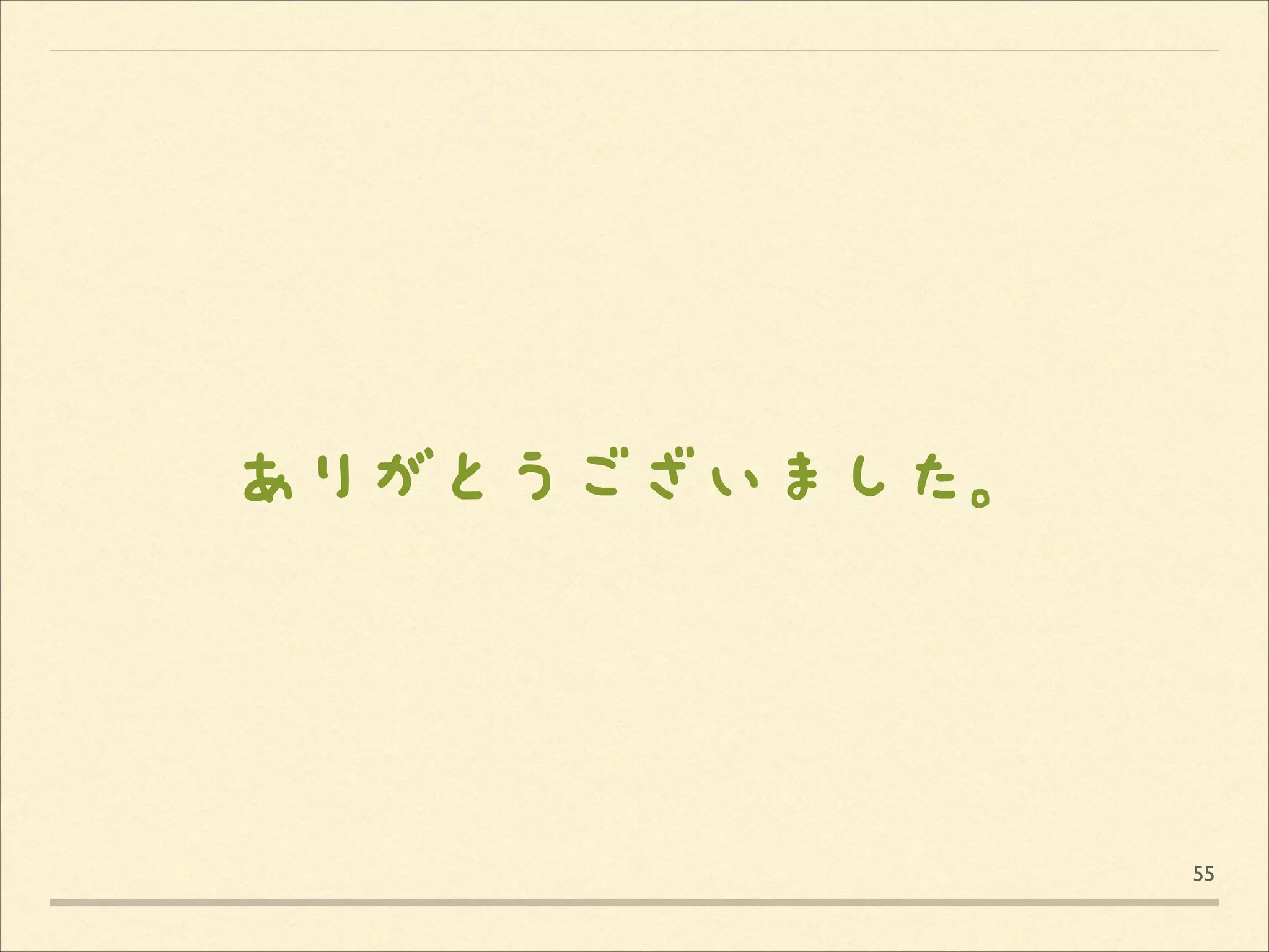ありがとうございました。

55

 