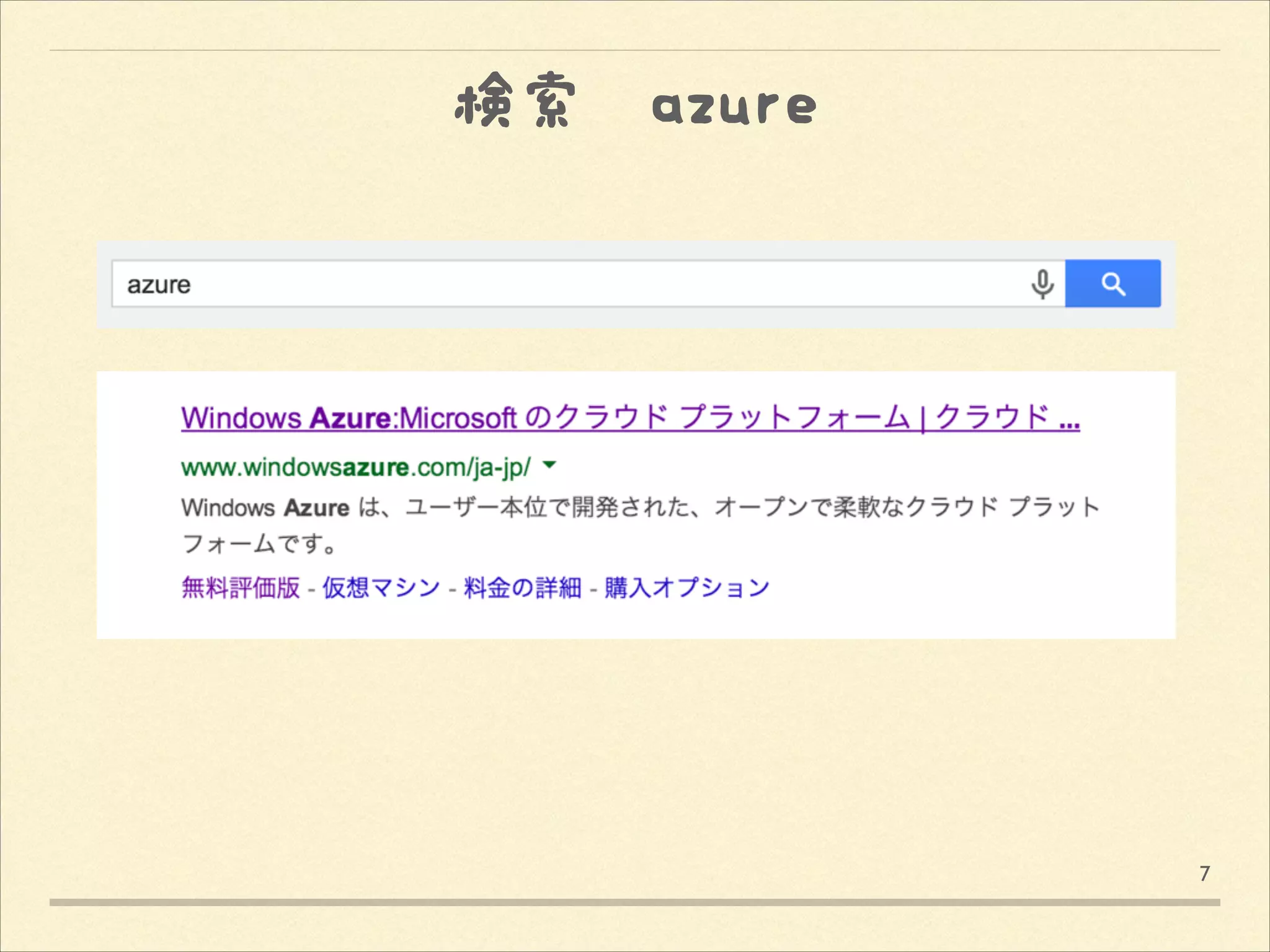 検索　azure

7

 