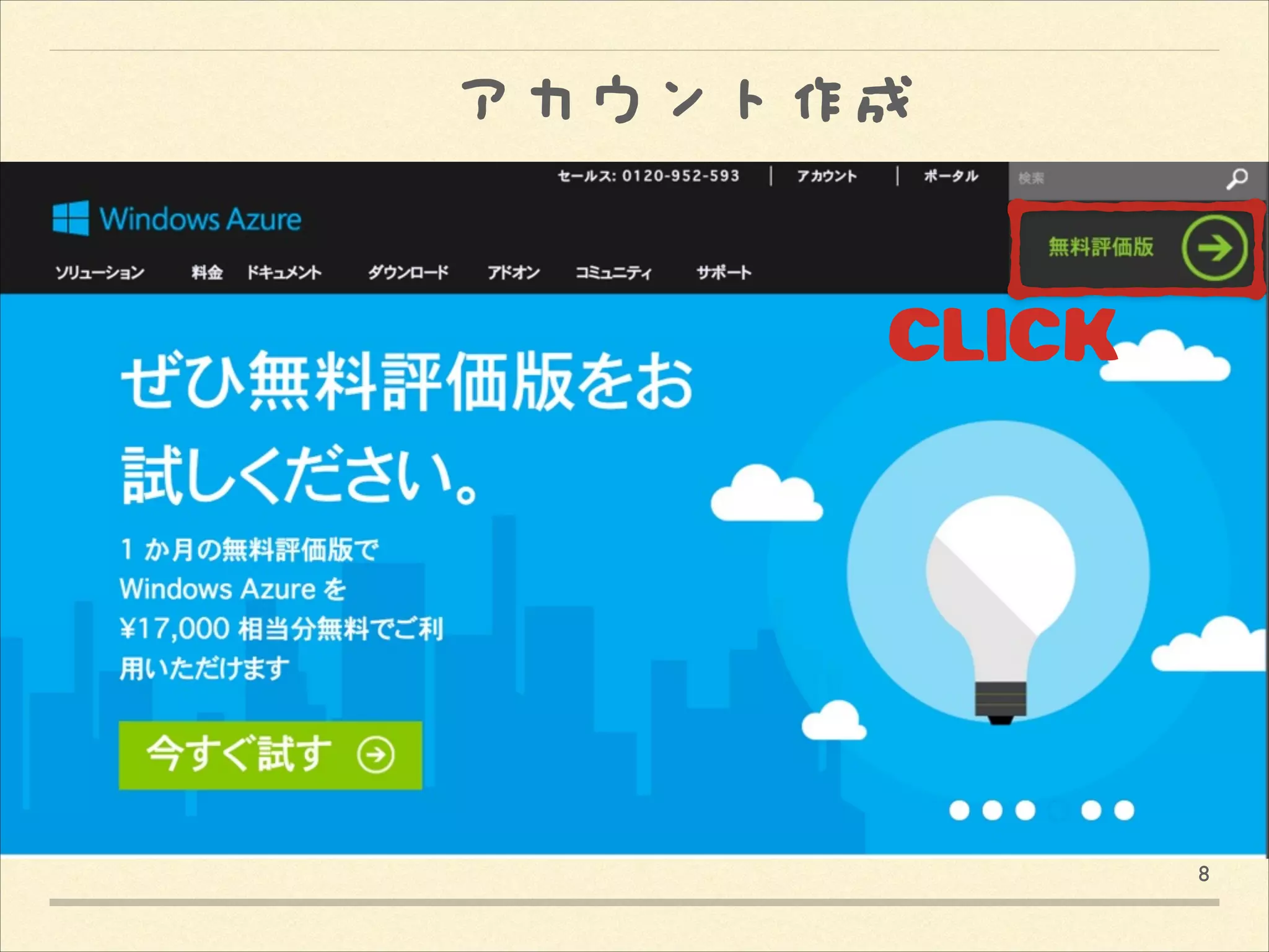 アカウント作成

CLICK

8

 