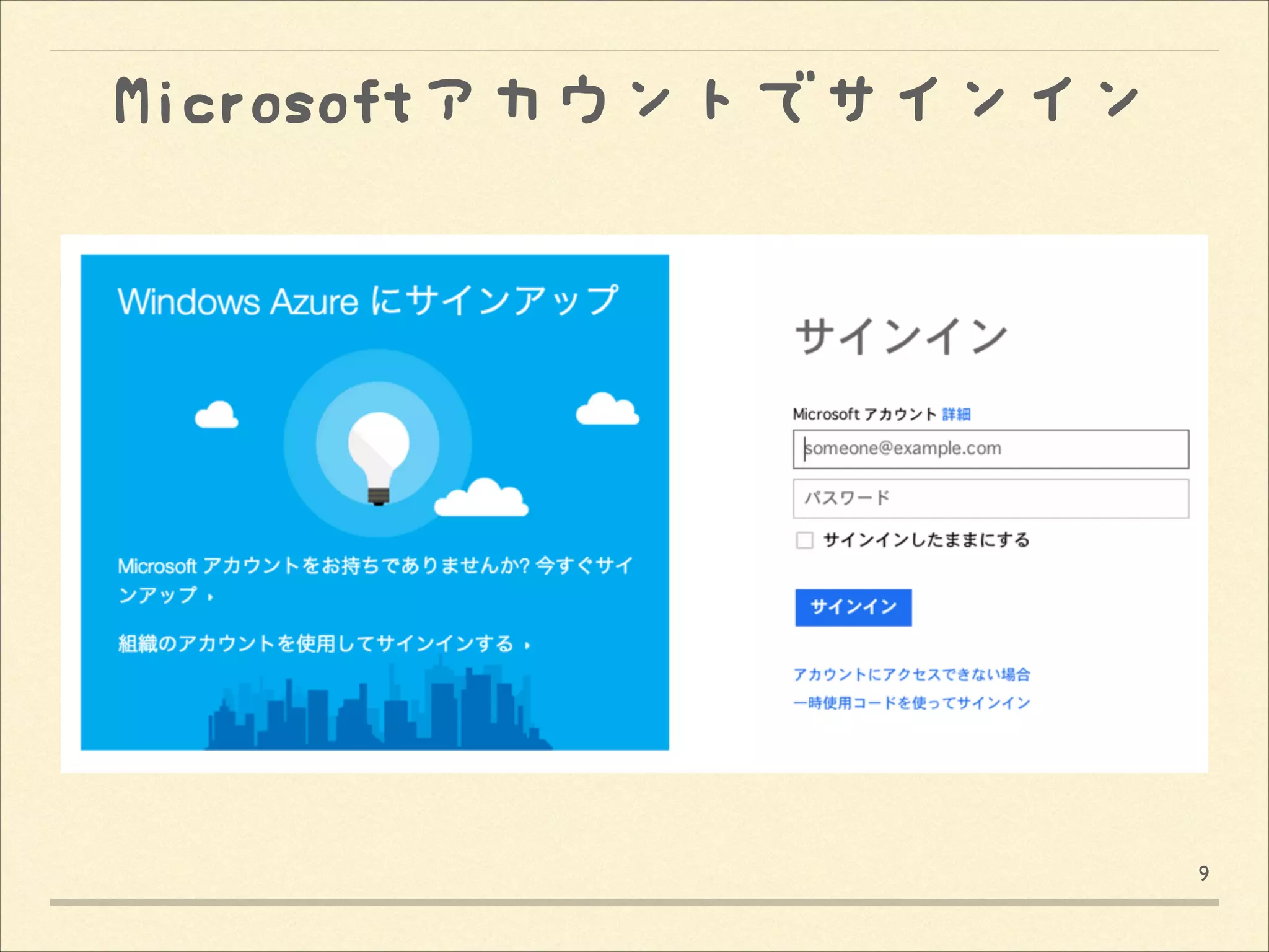 Microsoftアカウントでサインイン

9

 