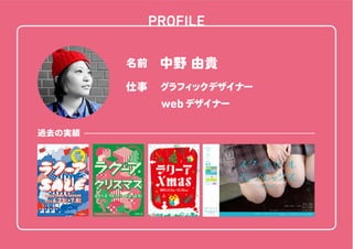 PROFILE

1. クライアントワークについて

名前

中野 由貴

仕事

グラフ ックデザイナー
ィ

    web デザイナー

過去の実績

 