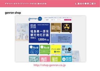デザイナーがクライアントワークをうまく進める方 法

genron shop

http://shop.genron.co.jp

4 . 過 去 の 事 例ご 紹 介

 