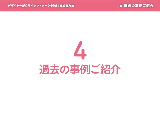 デザイナーがクライアントワークをうまく進める方法 先生 中野 由貴