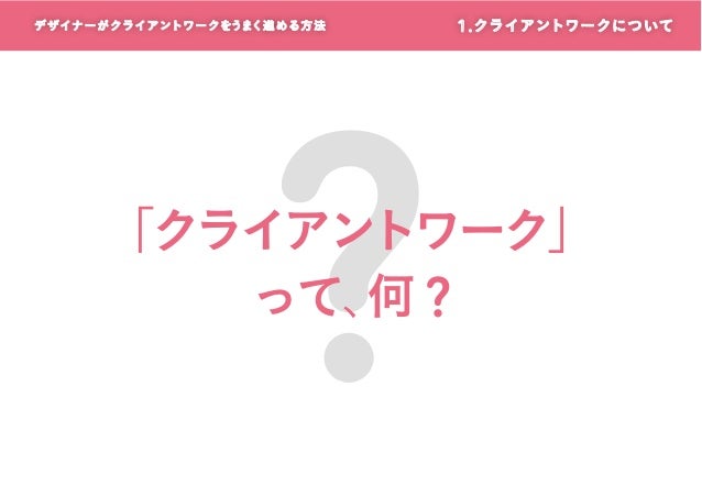 デザイナーがクライアントワークをうまく進める方法 先生 中野 由貴