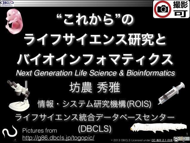 これから のライフサイエンス研究とバイオインフォマティクス Next Generation Life Science Bioinf