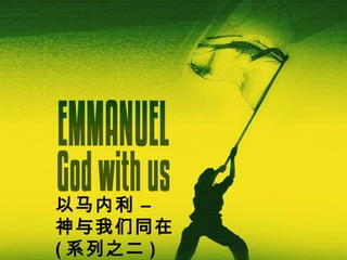 以马内利 –
神与我们同在
( 系列之二 )

 