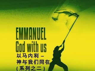 以马内利 –
神与我们同在
( 系列之二 )

 