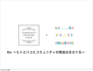 Re: ∼ヒトとハコとコミュニティの黄金比をさぐる∼

14年1月21日火曜日

 