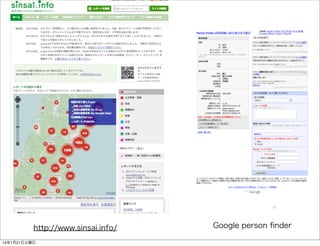 http://www.sinsai.info/
14年1月21日火曜日

Google person ﬁnder

 