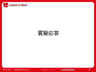 マスター タイトルの書式設定
• マスター テキストの書式設定
– 第 2 レベル
• 第 3 レベル

質疑応答

– 第 4 レベル
» 第 5 レベル

2013/12/26

info@leaveanest.com

株式会社リバネス

confidential

20

 