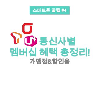 스마트폰 꿀팁 #4

통신사별
멤버십 혜택 총정리!
가맹점&할인율

 