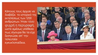Κάποιος τους άρχισε να
διαβάζει το ιστορικό της
εκτελέσεως των 1200
ανθρώπων. Ήταν τόσο
ψυχρή η περιγραφή,
ώστε αμέσως υπέθεσα
πως σίγουρα θα τα είχε
ξεσηκώσει απ' την
τελευταία
εγκυκλοπαίδεια.
 