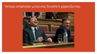 Ύστερα σκόρπισαν μιλώντας δυνατά ή χαχανίζοντας.
 