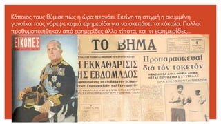 Κάποιος τους θύμισε πως η ώρα περνάει. Εκείνη τη στιγμή η σκυμμένη
γυναίκα τούς γύρεψε καμιά εφημερίδα για να σκεπάσει τα κόκαλα. Πολλοί
προθυμοποιήθηκαν από εφημερίδες άλλο τίποτα, και τι εφημερίδες...
 