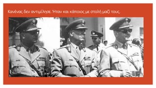 Κανένας δεν αντιμίλησε. Ήταν και κάποιος με στολή μαζί τους.
 