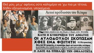 Θεέ μου, μη μ' αφήνεις ούτε καλημέρα να 'χω πια με τέτοια,
δήθεν εξευγενισμένα, υποκείμενα.
 